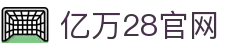 亿万28 | 亿万（YIWAN28）官网 - NG大舞台,有梦你就来